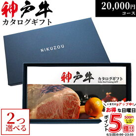 父の日 ギフト 早割 プレゼント 神戸牛カタログギフト KA2コース 2万円 [送料無料] | お肉 ギフト 20000円 肉 新築祝い 牛肉 グルメ 食べ物 結婚祝い 出産祝い 内祝い 結婚内祝い セット 誕生日 景品 ギフト券 すき焼き 焼肉 ステーキ肉