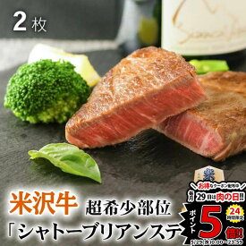 【高級】御歳暮 米沢牛 ギフト シャトーブリアン ステーキ 200g A5 A4 (100g × 2枚) 日本3大和牛の1つ♪ 結婚祝い 出産祝い 内祝い お返し ヒレステーキ 赤身 ステーキ肉 ヒレ肉 新築祝い プレゼント 友達 牛肉 食べ物 誕生日 還暦祝い 結婚記念日 両親 敬老の日