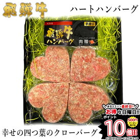 父の日 ギフト 早割 プレゼント 飛騨牛 ハート ハンバーグ 「幸せのクローバーグ」 ギフト 4個セット A5 A4 [送料無料] | 結婚祝い 出産祝い 内祝い お返し プレゼント 贈り物 ペア 松阪牛 神戸牛 米沢牛 近江牛 あす楽 肉 お肉 御中元 肉