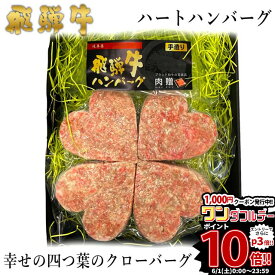 父の日 ギフト 早割 プレゼント 飛騨牛 ハート ハンバーグ 「幸せのクローバーグ」 ギフト 4個セット A5 A4 [送料無料] | 結婚祝い 出産祝い 内祝い お返し プレゼント 贈り物 ペア 松阪牛 神戸牛 米沢牛 近江牛 あす楽 肉 お肉 御中元 肉