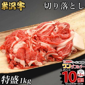 父の日 ギフト 早割 プレゼント 特盛り 米沢牛 切り落とし ギフト 1,000g 1kg [送料無料] |退職祝い 新築祝い 景品 お肉 和牛 赤身 ギフトセット A5 快気祝い 還暦祝い 結婚祝い 出産祝い 国産 内祝い お返し 人気 楽天ランキング 1位