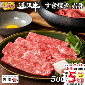 内祝い お返し 肉 近江牛 ギフト すき焼き 赤身 500g A5 A4 [送料無料] | 和牛 牛肉 結婚内祝い 出産内祝い ギフト券 贈答用 引越し祝い 松阪牛 神戸牛