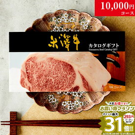 【高級ギフト】カタログギフト 肉 米沢牛 1万円コース YA 9商品から 1つ選べる♪ 内祝い お返し 食べ物 食品 結婚祝い 新築祝い 誕生日 プレゼント 出産 結婚 景品 新築 ギフト券 グルメ 10000円 お肉 すき焼き肉 快気祝い 敬老の日 友達 30代 40代 友人 送料無料