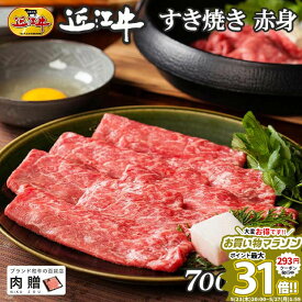 父の日 ギフト 早割 プレゼント 近江牛 ギフト すき焼き 赤身 700g A5 A4 [送料無料] | 敬老の日 肉 和牛 すきやき肉 牛肉 結婚内祝い 出産内祝い 内祝い お返し ギフト券 贈答用 カタログ 但馬牛 親戚 新築内祝い