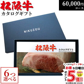 松阪牛カタログギフト 6万円コース 10商品から 6つ選べる♪ MA6 新築 内祝い お祝い プレゼント 新築祝い 友人 親戚 新築内祝い レストラン 食事券 結婚祝い 出産祝い グルメ 60000円 食品 肉 松坂牛 ギフト券 お肉 食事券 A5 ステーキ 快気祝い ゴルフ 景品