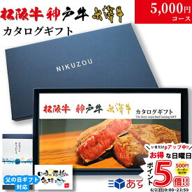 父の日 ギフト 早割 プレゼント 松阪牛 神戸牛 米沢牛 カタログギフト TMコース 3大和牛19商品から選べる♪ 松坂牛 肉 ギフト 食べ物 牛肉 内祝い お返し 結婚内祝い 結婚式 出産内祝い 誕生日 プレゼント すき焼き ステーキ肉 入学祝い 二次会 景品 目録