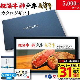 父の日 ギフト 早割 プレゼント 松阪牛 神戸牛 米沢牛 カタログギフト TMコース 3大和牛19商品から選べる♪ 松坂牛 肉 ギフト 食べ物 牛肉 内祝い お返し 結婚内祝い 結婚式 出産内祝い 誕生日 プレゼント すき焼き ステーキ肉 入学祝い 二次会 景品 目録