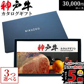 父の日 ギフト 早割 プレゼント 神戸牛カタログギフト KA3コース 3万円 [送料無料] | 結婚内祝い 30000円 お肉 牛肉 食べ物 出産内祝い お返し 快気祝い セット 新築祝い 二次会 景品 ギフト券 すきやき 焼き肉 ステーキ用