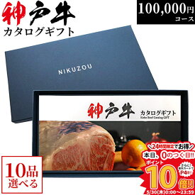 父の日 ギフト 早割 プレゼント 神戸牛カタログギフト KA10コース 10万円 [送料無料] | 神戸ビーフ 100000円 すき焼き しゃぶしゃぶ 焼肉 ステーキ 牛肉 国産 黒毛和牛 グルメ 食べ物 食事券 お肉 ステーキ肉 贈答 お歳暮 早割 高級