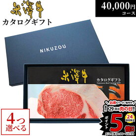 カタログギフト 内祝い米沢牛 YA4コース 4万円 [送料無料] | 肉 松坂牛 牛肉 グルメ 結婚祝い 出産祝い 出産内祝い 誕生日 二次会 景品 40000円 ギフト券 すき焼き A5 ステーキ お肉 香典返し 敬老の日