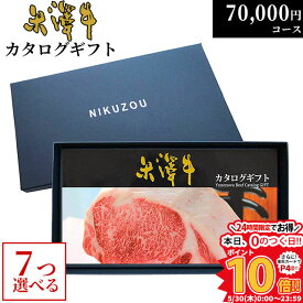 カタログギフト 内祝い米沢牛 YA7コース 7万円 [送料無料] | 肉 松坂牛 牛肉 グルメ 結婚祝い 出産祝い 出産内祝い 誕生日 二次会 景品 70000円 ギフト券 すき焼き A5 ステーキ お肉 香典返し 敬老の日