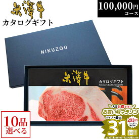 【まとめ買い割引】カタログギフト 米沢牛 YA10コース 10万円 [送料無料] | 肉 松坂牛 牛肉 グルメ 結婚祝い 出産祝い 出産内祝い 誕生日 二次会 景品 100000円 ギフト券 すき焼き A5 ステーキ お肉 香典返し 敬老の日