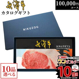 【まとめ買い割引】カタログギフト 米沢牛 YA10コース 10万円 [送料無料] | 肉 松坂牛 牛肉 グルメ 結婚祝い 出産祝い 出産内祝い 誕生日 二次会 景品 100000円 ギフト券 すき焼き A5 ステーキ お肉 香典返し 敬老の日