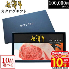 【まとめ買い割引】カタログギフト 米沢牛 YA10コース 10万円 [送料無料] | 肉 松坂牛 牛肉 グルメ 結婚祝い 出産祝い 出産内祝い 誕生日 二次会 景品 100000円 ギフト券 すき焼き A5 ステーキ お肉 香典返し 敬老の日