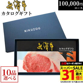 【まとめ買い割引】カタログギフト 米沢牛 YA10コース 10万円 [送料無料] | 肉 松坂牛 牛肉 グルメ 結婚祝い 出産祝い 出産内祝い 誕生日 二次会 景品 100000円 ギフト券 すき焼き A5 ステーキ お肉 香典返し 敬老の日