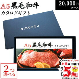 黒毛和牛 カタログギフト BA2コース 2万円 [送料無料] | 肉 牛肉 グルメ 結婚祝い 出産祝い 内祝い 誕生日 福袋 ゴルフ コンペ 景品 目録 ギフト券 すき焼き 選べる 焼肉 ステーキ 20000円