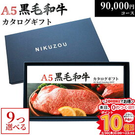 黒毛和牛 カタログギフト BA9コース 9万円 [送料無料] | 肉 牛肉 グルメ 結婚祝い 出産祝い 内祝い 誕生日 福袋 ゴルフ コンペ 景品 目録 ギフト券 すき焼き 選べる 焼肉 ステーキ 90000円