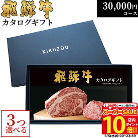 父の日 ギフト 早割 プレゼント 飛騨牛カタログギフト GA3コース 3万円 [送料無料] | 敬老の日 内祝い お返し 肉 飛騨牛 出産内祝い ギフトセット 和牛 牛肉 グルメ 食べ物 結婚祝い 出産祝い 誕生日 景品 ギフト券 すき焼き A5 ステーキ 30000円