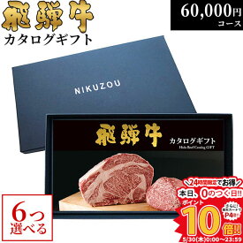 父の日 ギフト 早割 プレゼント 飛騨牛カタログギフト GA6コース 6万円 [送料無料] | 敬老の日 内祝い お返し 肉 飛騨牛 出産内祝い ギフトセット 和牛 牛肉 グルメ 食べ物 結婚祝い 出産祝い 誕生日 景品 ギフト券 すき焼き A5 ステーキ 60000円