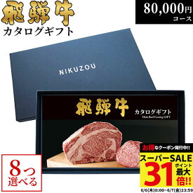 父の日 ギフト 早割 プレゼント 飛騨牛カタログギフト GA8コース 8万円 [送料無料] | 敬老の日 内祝い お返し 肉 飛騨牛 出産内祝い ギフトセット 和牛 牛肉 グルメ 食べ物 結婚祝い 出産祝い 誕生日 景品 ギフト券 すき焼き A5 ステーキ 80000円