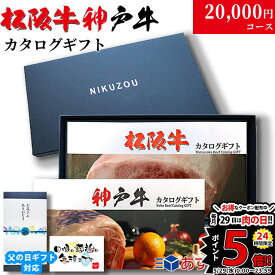 父の日 ギフト 早割 プレゼント カタログギフト グルメ 食べ物 松阪牛&神戸牛 LA1コース 2万円 [送料無料] | 松坂牛 肉 結婚祝い 出産祝い 内祝い 新築祝い 誕生日 ペアセット 香典返し 目録 ギフト券 すき焼き ハンバーグ ステーキ 敬老の日 肉