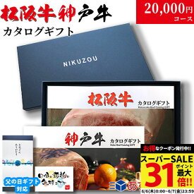 父の日 ギフト 早割 プレゼント カタログギフト グルメ 食べ物 松阪牛&神戸牛 LA1コース 2万円 [送料無料] | 松坂牛 肉 結婚祝い 出産祝い 内祝い 新築祝い 誕生日 ペアセット 香典返し 目録 ギフト券 すき焼き ハンバーグ ステーキ 敬老の日 肉