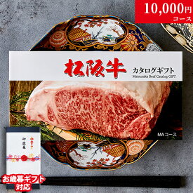 カタログギフト 肉 ギフト 松阪牛 1万円 MA コース 10商品から選べる♪ 結婚祝い 出産祝い 内祝い お返し グルメ 新築祝い プレゼント おしゃれ 友人 お肉 松坂牛 ギフトセット 和牛 牛肉 食べ物 誕生日 景品 ギフト券 すき焼き A5 ステーキ すき焼き 退職祝い