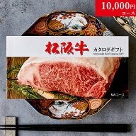 カタログギフト 肉 ギフト 松阪牛 1万円 MA コース 10商品から選べる♪ 結婚祝い 出産祝い 内祝い お返し…