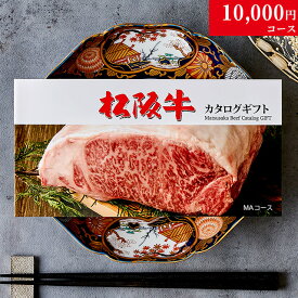 カタログギフト 肉 ギフト 松阪牛 1万円 MA コース 10商品から選べる♪ 結婚祝い 出産祝い 内祝い お返し グルメ 新築祝い プレゼント おしゃれ 友人 お肉 松坂牛 ギフトセット 和牛 牛肉 食べ物 誕生日 景品 ギフト券 すき焼き A5 ステーキ すき焼き 退職祝い