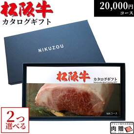 2つ選べる ♪ カタログギフト 内祝い お返し ギフト 松阪牛 2万円コース MA2 20代 友人 新築祝い 引越し祝い 肉 松坂牛 グルメ 結婚祝い 出産祝い 出産内祝い 誕生日 プレゼント 還暦祝い 20000円 ギフト券 ギフトカード すき焼き A5 ステーキ お肉 敬老の日