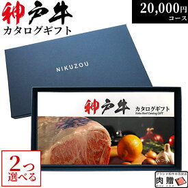 お歳暮 肉 ギフト 早割 神戸牛カタログギフト KA2コース 2万円 [送料無料] | お肉 ギフト 20000円 肉 新築祝い 牛肉 グルメ 食べ物 結婚祝い 出産祝い 内祝い 結婚内祝い セット 誕生日 景品 ギフト券 すき焼き 焼肉 ステーキ肉