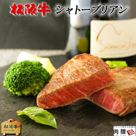 シャトーブリアン 松阪牛 ギフト ステーキ 240g (120g×2枚) [送料無料] | 松坂牛 神戸牛 和牛 ヒレ肉 牛肉 赤身 結婚祝い 出産祝い 内祝い お返し 誕生日 プレゼント A5 人気 景品 目録 御中元 肉