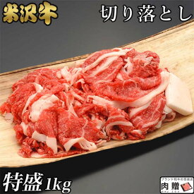 父の日 ギフト 早割 プレゼント 特盛り 米沢牛 切り落とし ギフト 1,000g 1kg [送料無料] |退職祝い 新築祝い 景品 お肉 和牛 赤身 ギフトセット A5 快気祝い 還暦祝い 結婚祝い 出産祝い 国産 内祝い お返し 人気 楽天ランキング 1位