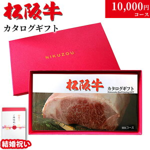 【結婚祝い 専用 高級】松阪牛 カタログギフト MA 1万円コース 10商品から選べる♪結婚内祝い 内祝い お返し 10000円 グルメ プレゼント 友人 友達 20代 30代 肉 松坂牛 ギフトセット 名入れ 和牛