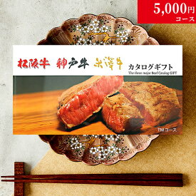 【LINE300円OFFクーポン】お歳暮 ギフト 松阪牛 神戸牛 米沢牛 カタログギフト TMコース 3大和牛19商品から選べる♪ 松坂牛 肉 ギフト 食べ物 牛肉 内祝い お返し 結婚内祝い 結婚式 出産内祝い 誕生日 プレゼント すき焼き ステーキ肉 入学祝い 二次会 景品 目録