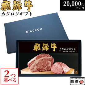 お歳暮 肉 ギフト 早割 飛騨牛カタログギフト GA2コース 2万円 [送料無料] | 敬老の日 内祝い お返し 肉 飛騨牛 出産内祝い ギフトセット 和牛 牛肉 グルメ 食べ物 結婚祝い 出産祝い 誕生日 景品 ギフト券 すき焼き A5 ステーキ 20000円