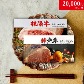 【LINE300円OFFクーポン】お歳暮 ギフト カタログギフト グルメ 食べ物 松阪牛&神戸牛 LA1コース 2万円 [送料無料] | 松坂牛 肉 結婚祝い 出産祝い 内祝い 新築祝い 誕生日 ペアセット 香典返し 目録 ギフト券 すき焼き ハンバーグ ステーキ 御歳暮 肉