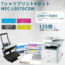 Tシャツプリント Aセット【機種：MFC-L9570CDW】