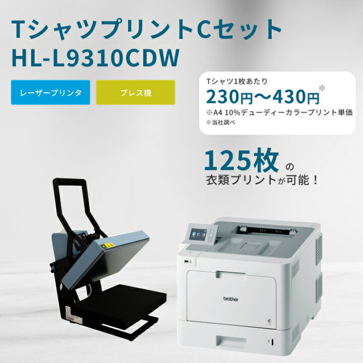 楽天市場】Tシャツプリント Cセット【機種：HL-L9310CDW】 : ビリーブ