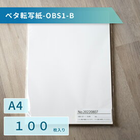 ベタ転写紙【OBS1-B】100枚入り(単品)