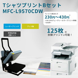 Tシャツプリント Bセット【機種：MFC-L9570CDW】