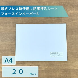 フォースインペーパーS【最終プレス時使用（生地押込シート）】20枚入り(単品)