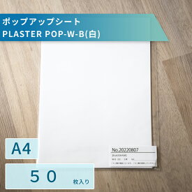 PLASTER POP【白・赤・青・黄・黒】50枚入り(単品)