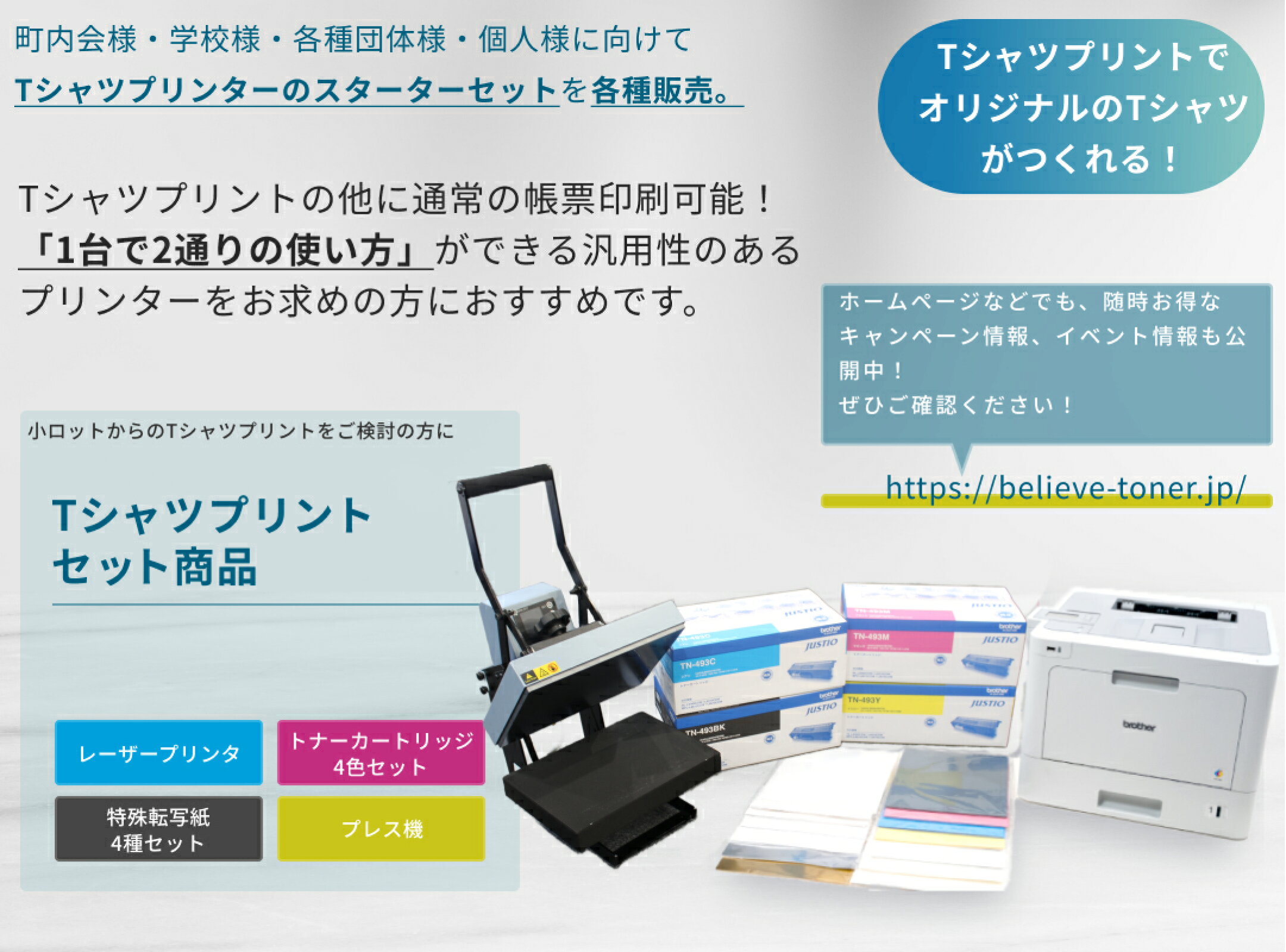 株式会社ビリーブが販売する「オリジナルクラフトデザインのTシャツプリンター」のスターターキット・4種類のセット商品