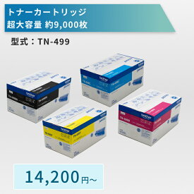 ブラザー工業製 TN-499シリーズ 純正トナーカートリッジ（ブラック、シアン、マゼンタ、イエロー）