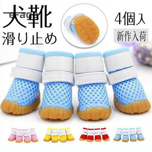 犬 靴 ドッグシューズ ソックス 4個入 脱げない 柔らかい メッシュ マジックテープ ブーツ 肉球保護 滑り止め 反射光 子型犬 中型犬