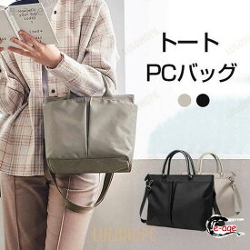 トートバッグ パソコンバッグ ビジネスバッグ レディース 高機能PCケース 就活 大容量 ショルダー バッグ A4 PC収納 通勤 通学 防水 ハンドバッグ 肩掛け