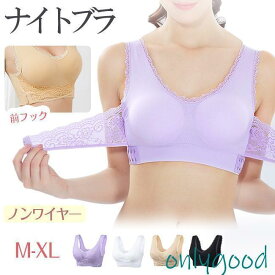 ナイトブラ フロントホック ブラジャー ノンワイヤーブラ かわいい レース バストアップ 美胸 夜用 昼用