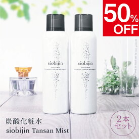 【期間限定クーポンで50％OFF】 お得な2本セット！【毛穴・乾燥対策】 炭酸化粧水 ミスト化粧水 乳酸菌配合 導入美容液 保湿 毛穴ケア 化粧崩れ防止 敏感肌 メンズにも 塩美人/しおびじん/シオビジン スプレー TANSAN siobijin MIST