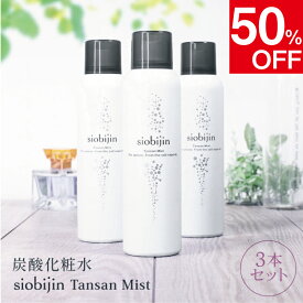 【期間限定クーポンで50％OFF】 お得な3本セット！【毛穴・乾燥対策】 炭酸化粧水 ミスト化粧水 乳酸菌配合 導入美容液 保湿 毛穴ケア 化粧崩れ防止 敏感肌 メンズにも 塩美人/しおびじん/シオビジン スプレー TANSAN siobijin MIST